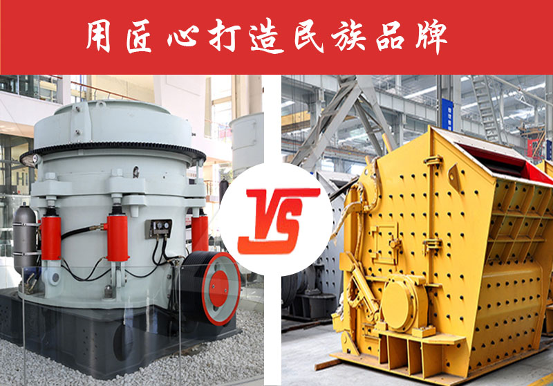 鵝卵石破碎反擊式破碎機好還是圓錐破碎機好？