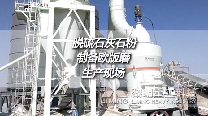 寧夏中衛時產11噸出料270目脫硫石灰石粉制備歐版磨生產現場