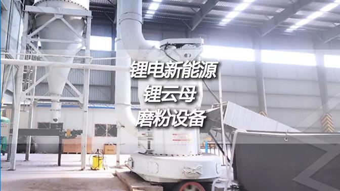 鋰云母深加工時產50噸磨粉機