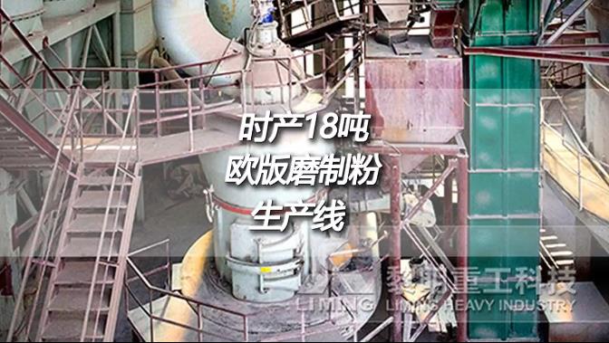 云南文山時產18噸成品200目歐版磨粉機生石灰制粉生產線現場
